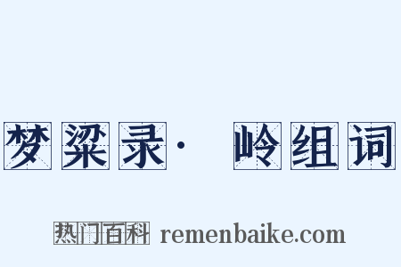 梦粱录·岭组词是什么意思的图片
